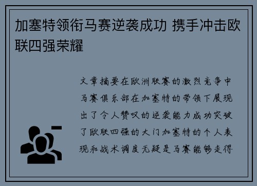 加塞特领衔马赛逆袭成功 携手冲击欧联四强荣耀