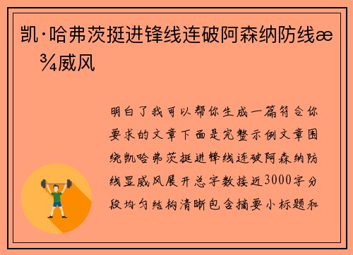 凯·哈弗茨挺进锋线连破阿森纳防线显威风