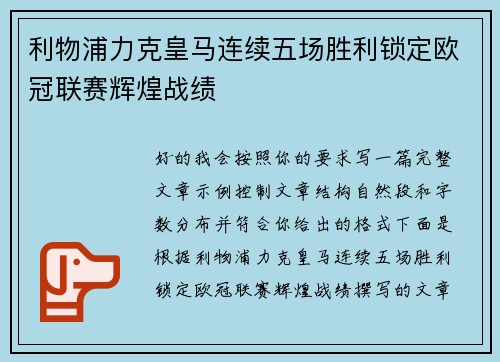 利物浦力克皇马连续五场胜利锁定欧冠联赛辉煌战绩