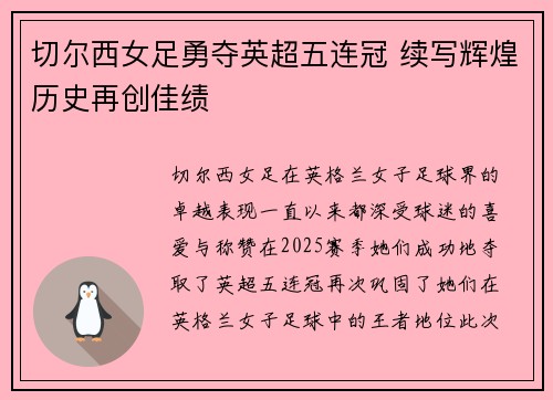 切尔西女足勇夺英超五连冠 续写辉煌历史再创佳绩