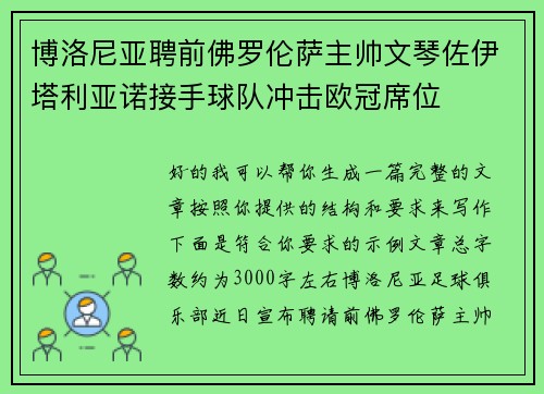 博洛尼亚聘前佛罗伦萨主帅文琴佐伊塔利亚诺接手球队冲击欧冠席位