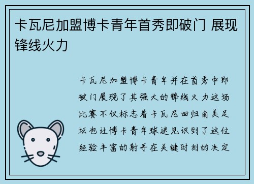 卡瓦尼加盟博卡青年首秀即破门 展现锋线火力