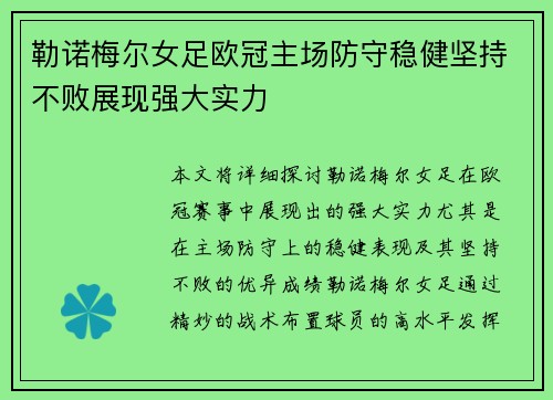 勒诺梅尔女足欧冠主场防守稳健坚持不败展现强大实力