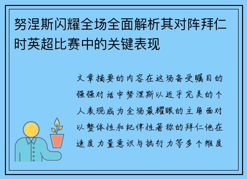 努涅斯闪耀全场全面解析其对阵拜仁时英超比赛中的关键表现