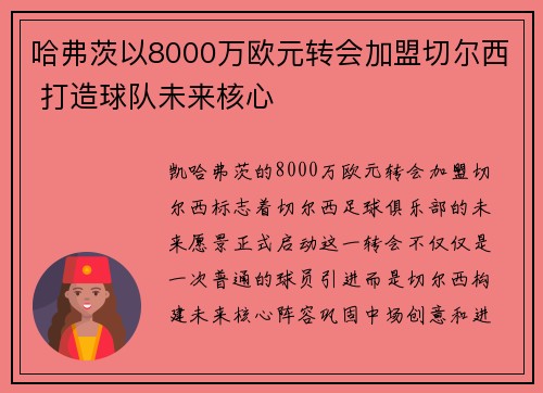 哈弗茨以8000万欧元转会加盟切尔西 打造球队未来核心