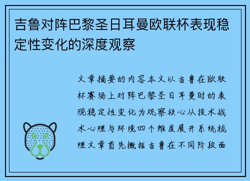 吉鲁对阵巴黎圣日耳曼欧联杯表现稳定性变化的深度观察