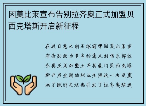因莫比莱宣布告别拉齐奥正式加盟贝西克塔斯开启新征程
