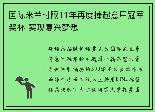 国际米兰时隔11年再度捧起意甲冠军奖杯 实现复兴梦想