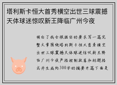 塔利斯卡恒大首秀横空出世三球震撼天体球迷惊叹新王降临广州今夜