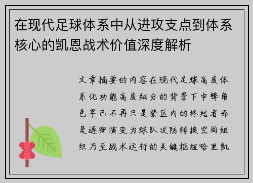 在现代足球体系中从进攻支点到体系核心的凯恩战术价值深度解析