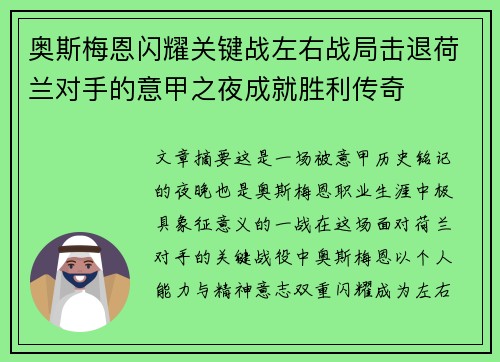 奥斯梅恩闪耀关键战左右战局击退荷兰对手的意甲之夜成就胜利传奇