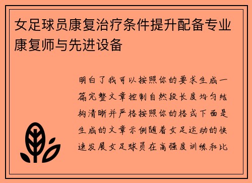 女足球员康复治疗条件提升配备专业康复师与先进设备