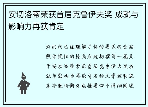 安切洛蒂荣获首届克鲁伊夫奖 成就与影响力再获肯定