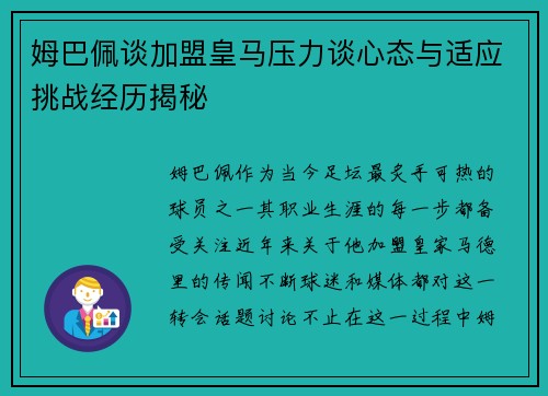 姆巴佩谈加盟皇马压力谈心态与适应挑战经历揭秘
