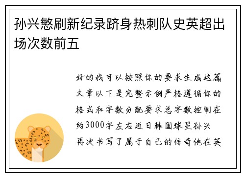 孙兴慜刷新纪录跻身热刺队史英超出场次数前五