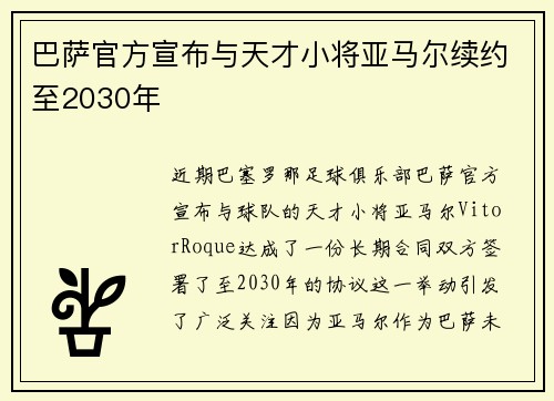 巴萨官方宣布与天才小将亚马尔续约至2030年