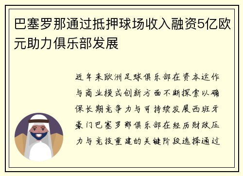 巴塞罗那通过抵押球场收入融资5亿欧元助力俱乐部发展