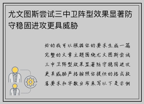 尤文图斯尝试三中卫阵型效果显著防守稳固进攻更具威胁