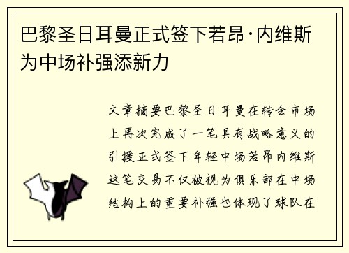 巴黎圣日耳曼正式签下若昂·内维斯 为中场补强添新力