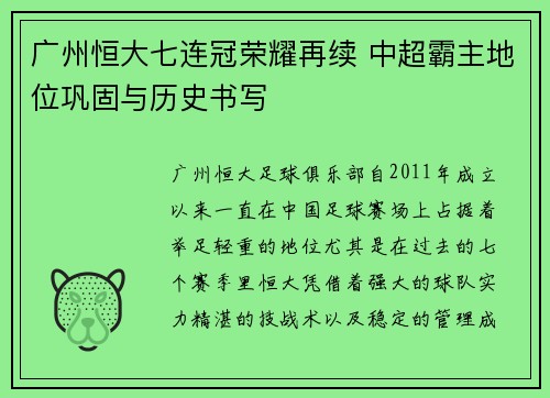 广州恒大七连冠荣耀再续 中超霸主地位巩固与历史书写 广州恒大七连冠荣耀再续 中超霸主地位巩固与历史书写