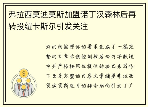 弗拉西莫迪莫斯加盟诺丁汉森林后再转投纽卡斯尔引发关注 弗拉西莫迪莫斯加盟诺丁汉森林后再转投纽卡斯尔引发关注
