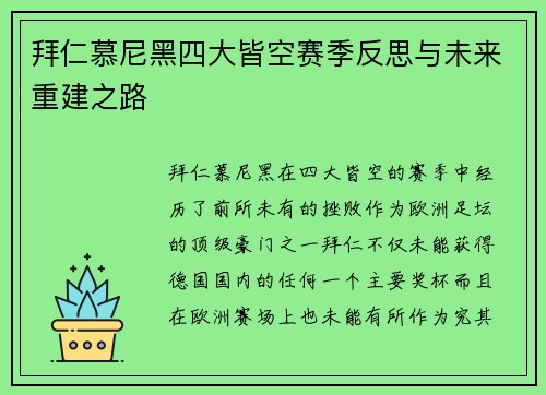 拜仁慕尼黑四大皆空赛季反思与未来重建之路