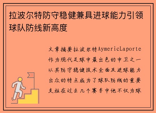 拉波尔特防守稳健兼具进球能力引领球队防线新高度