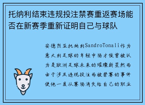 托纳利结束违规投注禁赛重返赛场能否在新赛季重新证明自己与球队