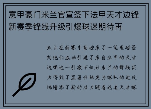 意甲豪门米兰官宣签下法甲天才边锋新赛季锋线升级引爆球迷期待再