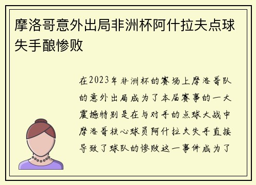 摩洛哥意外出局非洲杯阿什拉夫点球失手酿惨败