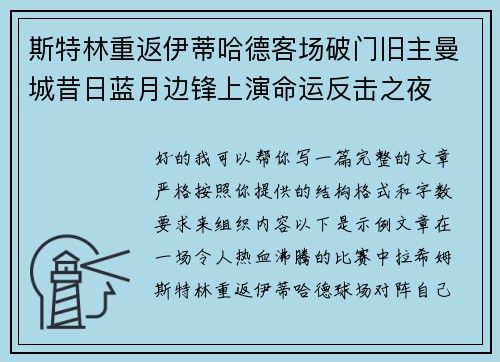 斯特林重返伊蒂哈德客场破门旧主曼城昔日蓝月边锋上演命运反击之夜 斯特林重返伊蒂哈德客场破门旧主曼城昔日蓝月边锋上演命运反击之夜