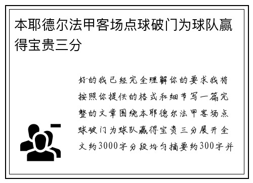 本耶德尔法甲客场点球破门为球队赢得宝贵三分