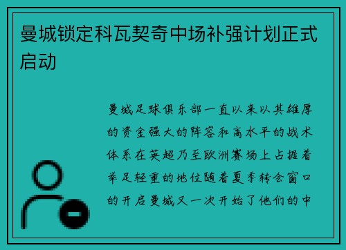 曼城锁定科瓦契奇中场补强计划正式启动