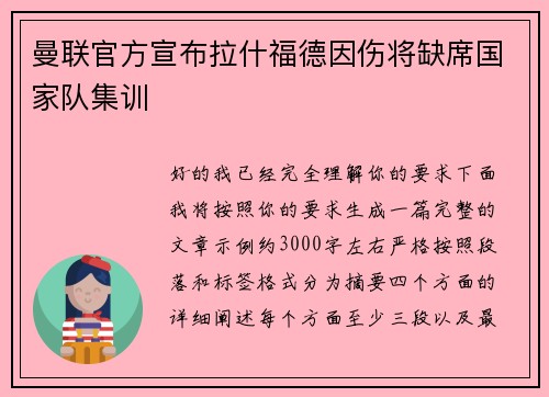 曼联官方宣布拉什福德因伤将缺席国家队集训