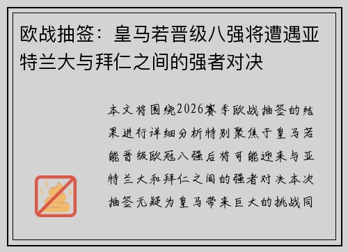欧战抽签：皇马若晋级八强将遭遇亚特兰大与拜仁之间的强者对决