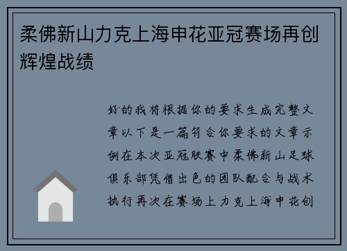 柔佛新山力克上海申花亚冠赛场再创辉煌战绩 柔佛新山力克上海申花亚冠赛场再创辉煌战绩