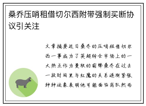 桑乔压哨租借切尔西附带强制买断协议引关注