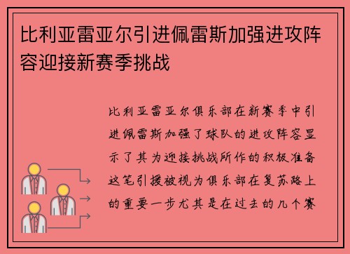 比利亚雷亚尔引进佩雷斯加强进攻阵容迎接新赛季挑战