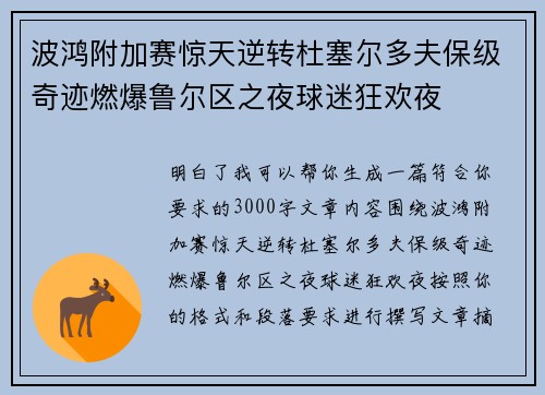 波鸿附加赛惊天逆转杜塞尔多夫保级奇迹燃爆鲁尔区之夜球迷狂欢夜