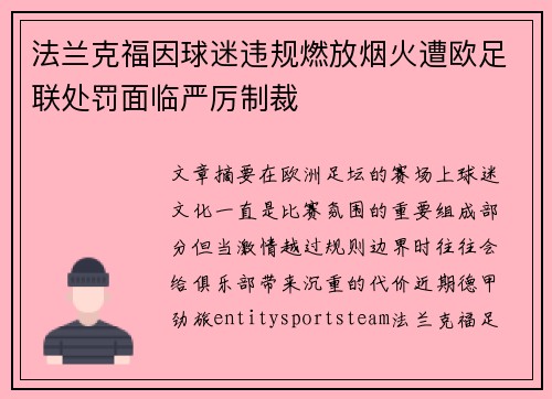 法兰克福因球迷违规燃放烟火遭欧足联处罚面临严厉制裁
