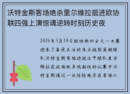 沃特金斯客场绝杀里尔维拉挺进欧协联四强上演惊魂逆转时刻历史夜
