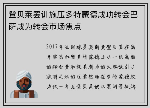 登贝莱罢训施压多特蒙德成功转会巴萨成为转会市场焦点