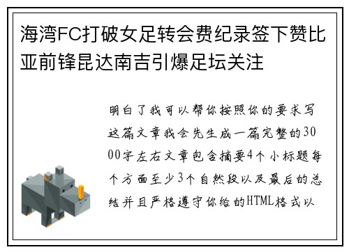 海湾FC打破女足转会费纪录签下赞比亚前锋昆达南吉引爆足坛关注
