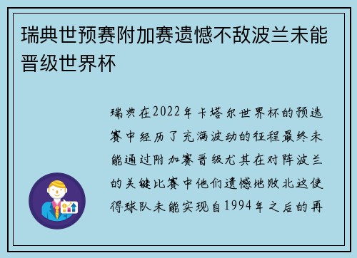 瑞典世预赛附加赛遗憾不敌波兰未能晋级世界杯