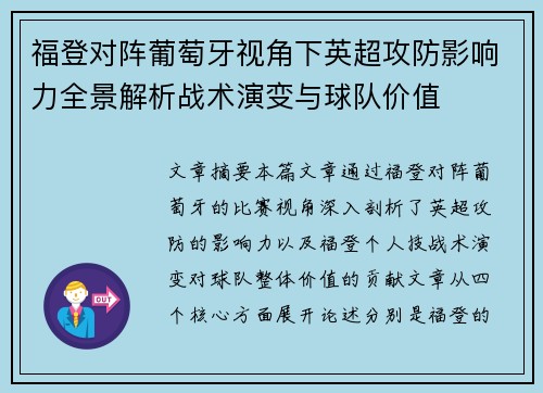 福登对阵葡萄牙视角下英超攻防影响力全景解析战术演变与球队价值