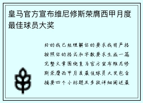 皇马官方宣布维尼修斯荣膺西甲月度最佳球员大奖