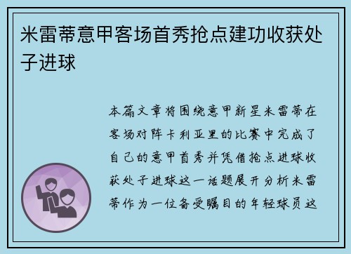 米雷蒂意甲客场首秀抢点建功收获处子进球