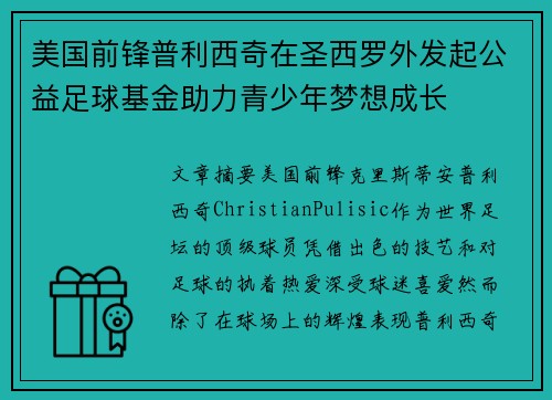 美国前锋普利西奇在圣西罗外发起公益足球基金助力青少年梦想成长
