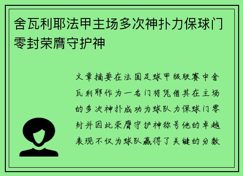 舍瓦利耶法甲主场多次神扑力保球门零封荣膺守护神