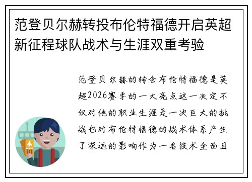 范登贝尔赫转投布伦特福德开启英超新征程球队战术与生涯双重考验 范登贝尔赫转投布伦特福德开启英超新征程球队战术与生涯双重考验